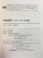 「全員活躍チーム」リーダーの心得 総合法令出版 小笠原 健