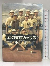 幻の東京カッブス 毎日新聞社 小川 勝