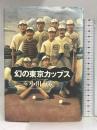 幻の東京カッブス 毎日新聞社 小川 勝