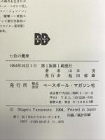 七色の魔球―回想の若林忠志 (野球殿堂シリーズ) ベースボールマガジン社 山本 茂