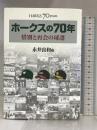 ホークスの70年 惜別と再会の球譜 ソフトバンククリエイティブ 永井 良和