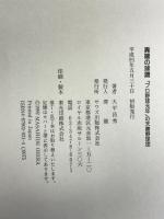異端の球譜―「プロ野球元年」の天勝野球団 (Sawas books) サワズ出版 大平 昌秀