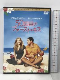 50回目のファースト・キス コレクターズ・エディション ソニー・ピクチャーズエンタテインメント ドリュー・バリモア  [DVD]