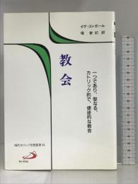 教会―一つであり、聖なる、カトリック的で、使徒的な教会 (現代カトリック思想叢書) サンパウロ イヴ・コンサール