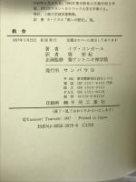 教会―一つであり、聖なる、カトリック的で、使徒的な教会 (現代カトリック思想叢書) サンパウロ イヴ・コンサール