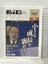 Big Interviews No.120 松本順市 小さな成長を褒めよ！ 優秀な社員の育て方  DVD