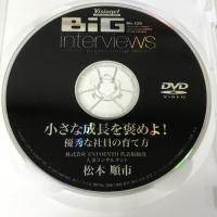 Big Interviews No.120 松本順市 小さな成長を褒めよ！ 優秀な社員の育て方  DVD