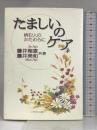 たましいのケア―病む人のかたわらに いのちのことば社 藤井 理恵