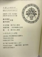 たましいのケア―病む人のかたわらに いのちのことば社 藤井 理恵