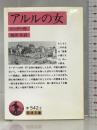 アルルの女 (岩波文庫 赤 542-2) 岩波書店 ドーデー