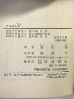 アルルの女 (岩波文庫 赤 542-2) 岩波書店 ドーデー