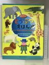 はじめてのどうぶつえほん パイインターナショナル 新宅 広二