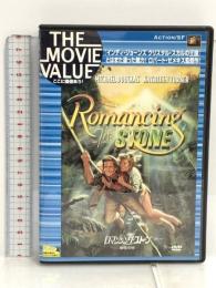ロマンシング・ストーン 秘宝の谷 [DVD] 20世紀フォックス・ホーム・エンターテイメント・ジャパン マイケル・ダグラス