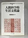 人間科学的生活支援論 (社会福祉研究選書) ミネルヴァ書房 黒澤 貞夫