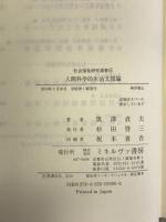 人間科学的生活支援論 (社会福祉研究選書) ミネルヴァ書房 黒澤 貞夫