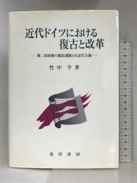 近代ドイツにおける復古と改革―第二帝政期の農民運動と反近代主義 晃洋書房 竹中 亨