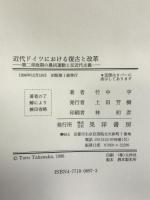 近代ドイツにおける復古と改革―第二帝政期の農民運動と反近代主義 晃洋書房 竹中 亨