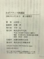 わがフランス映画誌 平凡社 山田 宏一