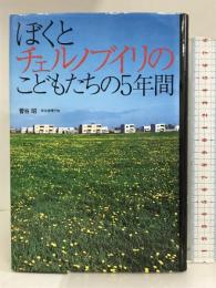 ぼくとチェルノブイリのこどもたちの5年間 (ノンフィクション・隣人たちの哲学) ポプラ社 菅谷 昭