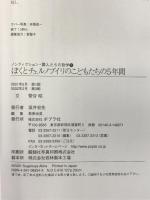 ぼくとチェルノブイリのこどもたちの5年間 (ノンフィクション・隣人たちの哲学) ポプラ社 菅谷 昭