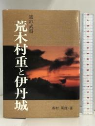 荒木村重と伊丹城―謎の武将 (のじぎく文庫) 神戸新聞総合印刷 香村 菊雄