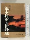 荒木村重と伊丹城―謎の武将 (のじぎく文庫) 神戸新聞総合印刷 香村 菊雄
