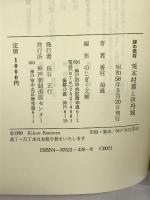 荒木村重と伊丹城―謎の武将 (のじぎく文庫) 神戸新聞総合印刷 香村 菊雄
