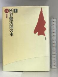 短編集 (全集版 灰谷健次郎の本) 理論社 灰谷 健次郎