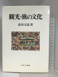 観光・旅の文化 ミネルヴァ書房 北川 宗忠