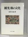 観光・旅の文化 ミネルヴァ書房 北川 宗忠
