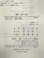 観光・旅の文化 ミネルヴァ書房 北川 宗忠