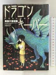 ドラゴン・キーパー 最後の宮廷龍 金の星社 キャロル・ウイルキンソン