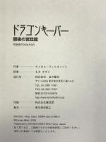 ドラゴン・キーパー 最後の宮廷龍 金の星社 キャロル・ウイルキンソン