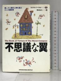 不思議な翼―優しさと勇気と夢を運ぶ大人の童話集 実務教育出版 ウィリアム・J. ベネット