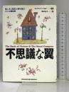 不思議な翼―優しさと勇気と夢を運ぶ大人の童話集 実務教育出版 ウィリアム・J. ベネット