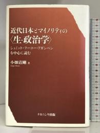 近代日本とマイノリティの「生‐政治学」―シュミット・フーコー・アガンベンを中心に読む ナカニシヤ出版 小畑 清剛