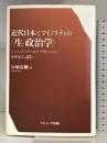 近代日本とマイノリティの「生‐政治学」―シュミット・フーコー・アガンベンを中心に読む ナカニシヤ出版 小畑 清剛