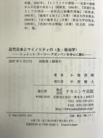 近代日本とマイノリティの「生‐政治学」―シュミット・フーコー・アガンベンを中心に読む ナカニシヤ出版 小畑 清剛