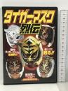 タイガーマスク 烈伝 RAX-104A Arc 佐山サトル  [DVD]