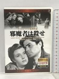 邪魔者は殺せ DVD洋画セレクション 3 GRANADA キャロル・リード  DVD