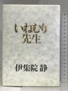 いねむり先生 集英社 伊集院 静