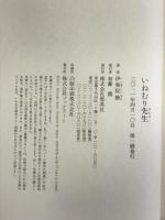 いねむり先生 集英社 伊集院 静