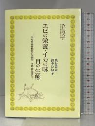 エビの栄養・イカの味・貝の生態 (日本大学生物資源科学部資料館双書) アボック社  奥谷喬司
