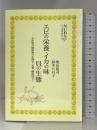 エビの栄養・イカの味・貝の生態 (日本大学生物資源科学部資料館双書) アボック社  奥谷喬司