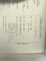 エビの栄養・イカの味・貝の生態 (日本大学生物資源科学部資料館双書) アボック社  奥谷喬司