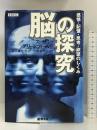 脳の探究―感情・記憶・思考・欲望のしくみ 無名舎 スーザン グリーンフィールド