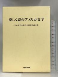 楽しく読むアメリカ文学―中山喜代市教授古稀記念論文集 大阪教育図書 中山 喜代市