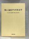 楽しく読むアメリカ文学―中山喜代市教授古稀記念論文集 大阪教育図書 中山 喜代市