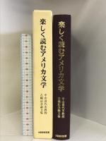 楽しく読むアメリカ文学―中山喜代市教授古稀記念論文集 大阪教育図書 中山 喜代市