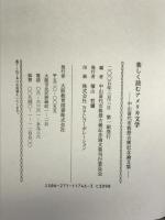 楽しく読むアメリカ文学―中山喜代市教授古稀記念論文集 大阪教育図書 中山 喜代市